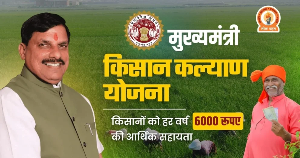 Mukhyamantri Kisan Kalyan Yojana