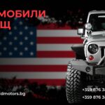 Купете автомобил от САЩ лесно и сигурно с Bidmotors